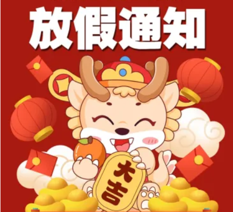 2024年春节放假通知